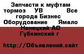 Запчасти к муфтам-тормоз    УВ - 3144. - Все города Бизнес » Оборудование   . Ямало-Ненецкий АО,Губкинский г.